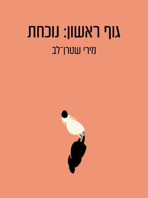 cover image of גוף ראשון